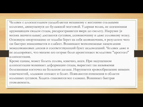 Человек с плоскостопием уподобляется механизму с жесткими стальными колесами, движущемуся