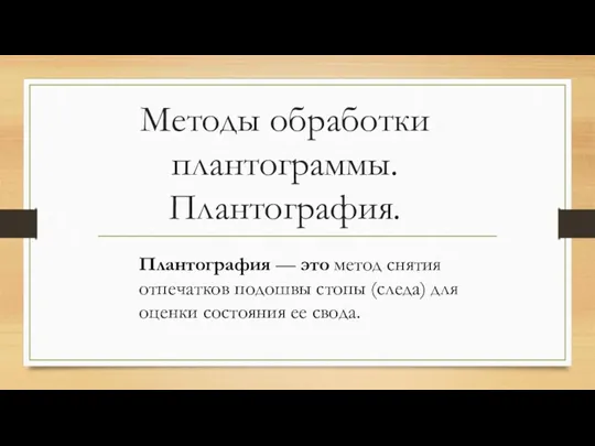 Методы обработки плантограммы. Плантография. Плантография — это метод снятия отпечатков