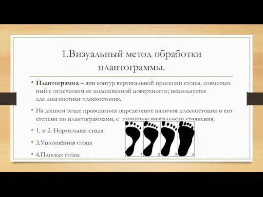 1.Визуальный метод обработки плантограммы. Плантограмма – это кон­тур вер­ти­каль­ной про­екции