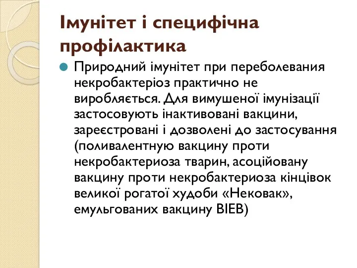 Імунітет і специфічна профілактика Природний імунітет при переболевания некробактеріоз практично