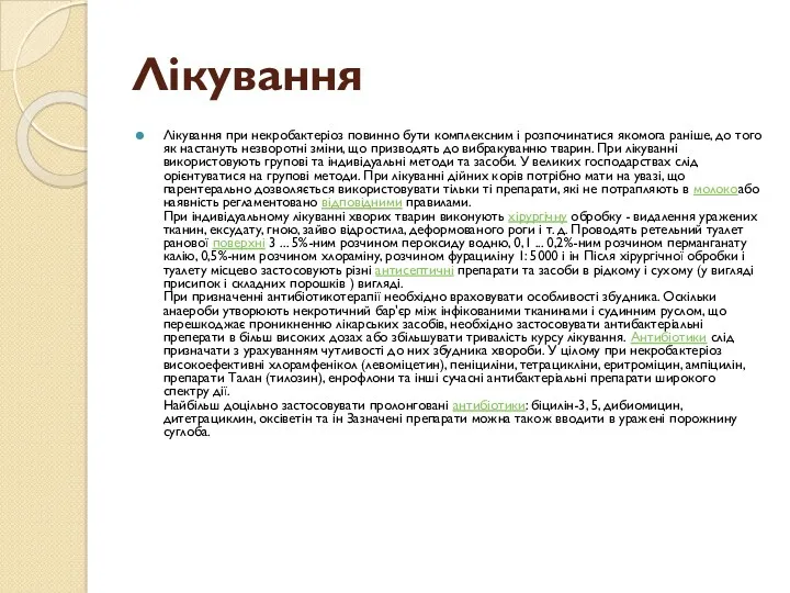 Лікування Лікування при некробактеріоз повинно бути комплексним і розпочинатися якомога