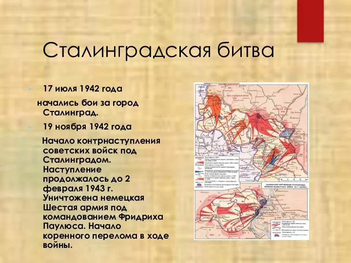 Сталинградская битва 17 июля 1942 года начались бои за город Сталинград. 19 ноября