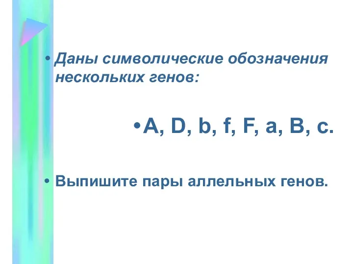 Даны символические обозначения нескольких генов: A, D, b, f, F,