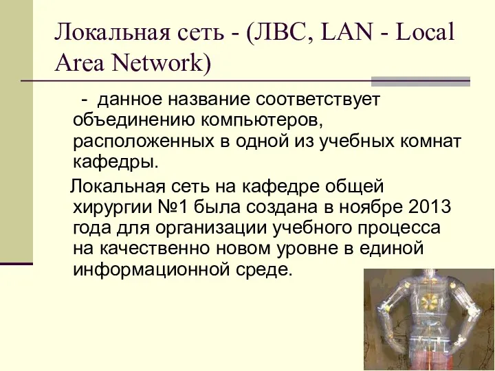 Локальная сеть - (ЛВС, LAN - Local Area Network) -