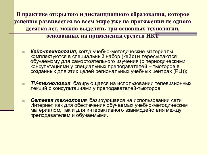 В практике открытого и дистанционного образования, которое успешно развивается во