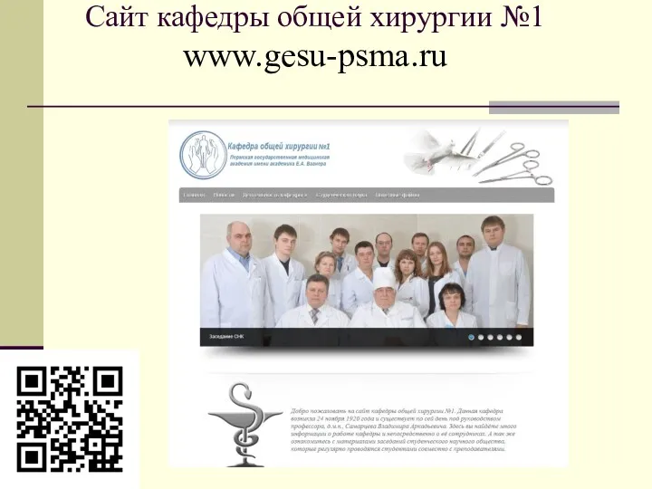 Сайт кафедры общей хирургии №1 www.gesu-psma.ru