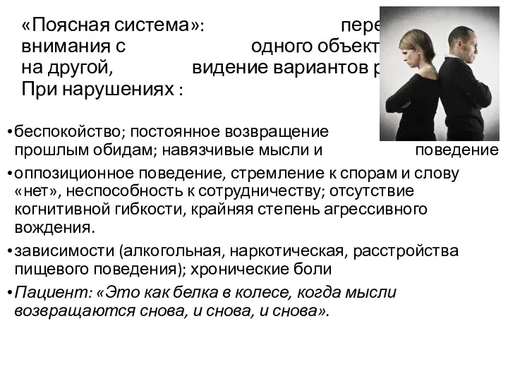 «Поясная система»: переключение внимания с одного объекта (мысли) на другой,