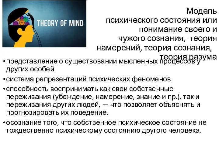 представление о существовании мысленных процессов у других особей система репрезентаций