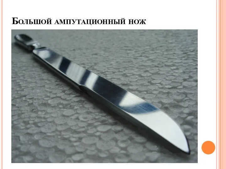 Большой ампутационный нож
