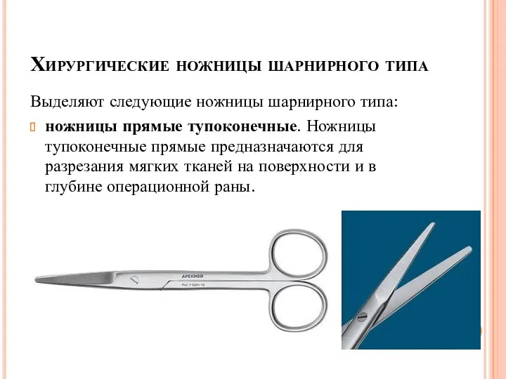 Хирургические ножницы шарнирного типа Выделяют следующие ножницы шарнирного типа: ножницы прямые тупоконечные. Ножницы