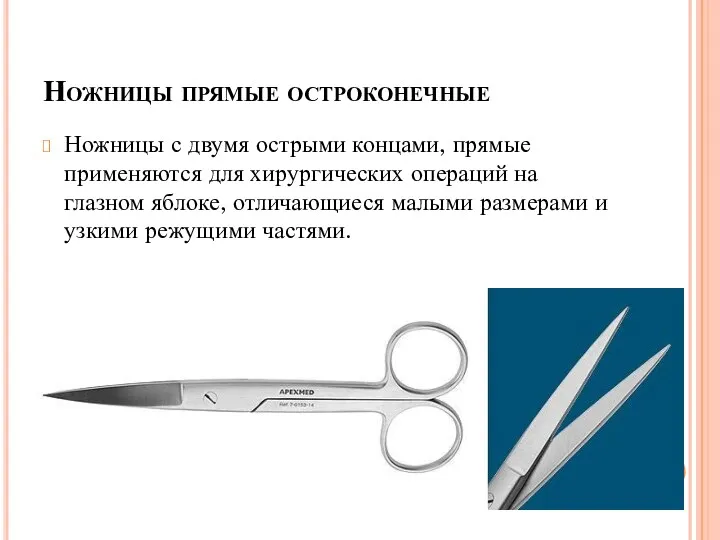 Ножницы прямые остроконечные Ножницы с двумя острыми концами, прямые применяются для хирургических операций