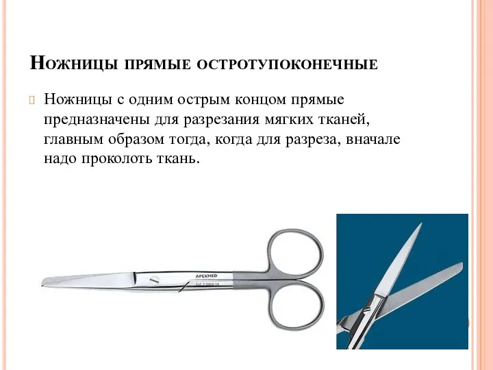 Ножницы прямые остротупоконечные Ножницы с одним острым концом прямые предназначены для разрезания мягких