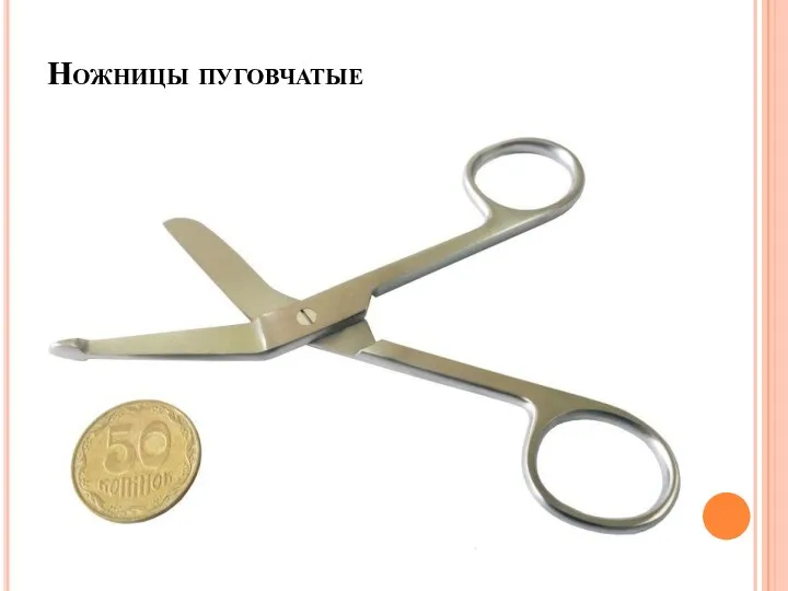 Ножницы пуговчатые пуговчатые ножницы на одном из лезвий имеют дисковидное утолщение, используются для