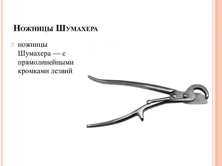 Ножницы Шумахера ножницы Шумахера — с прямолинейными кромками лезвий