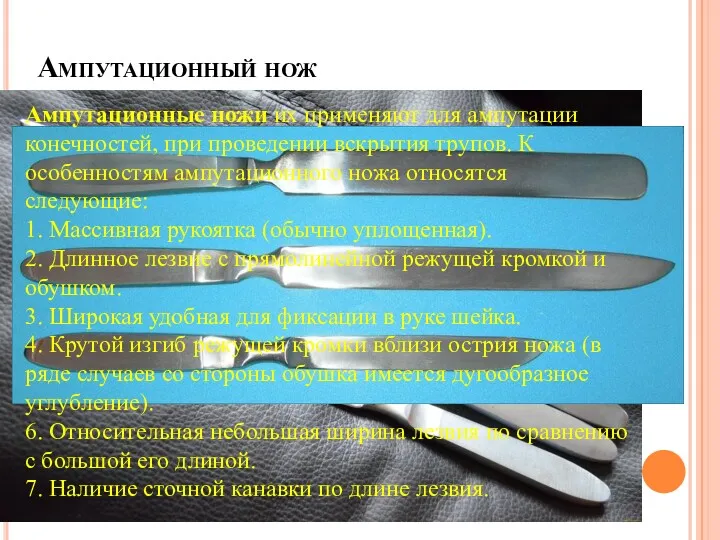 Ампутационный нож Ампутационные ножи их применяют для ампутации конечностей, при проведении вскрытия трупов.