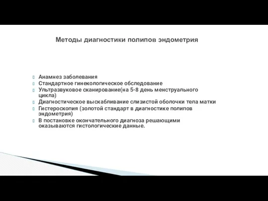 Анамнез заболевания Стандартное гинекологическое обследование Ультразвуковое сканирование(на 5-8 день менструального