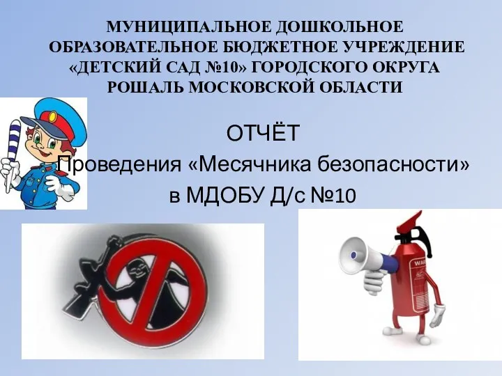 Отчёт проведения Месячника безопасности в МДОБУ Д/с №10