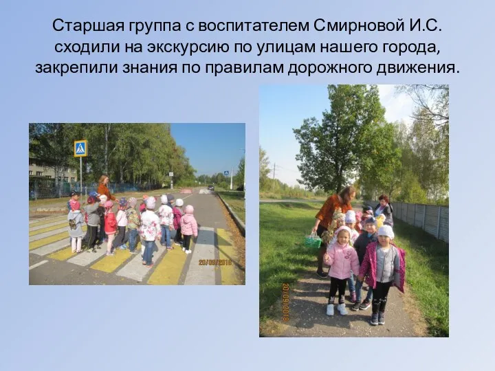 Старшая группа с воспитателем Смирновой И.С. сходили на экскурсию по улицам нашего города,
