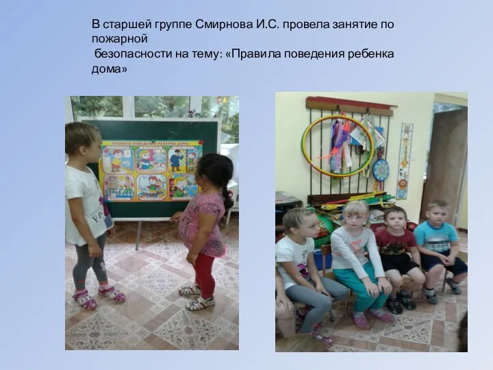 В старшей группе Смирнова И.С. провела занятие по пожарной безопасности на тему: «Правила поведения ребенка дома»