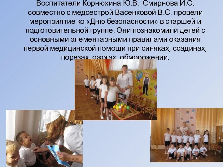 Воспитатели Корнюхина Ю.В. Смирнова И.С. совместно с медсестрой Васенковой В.С.