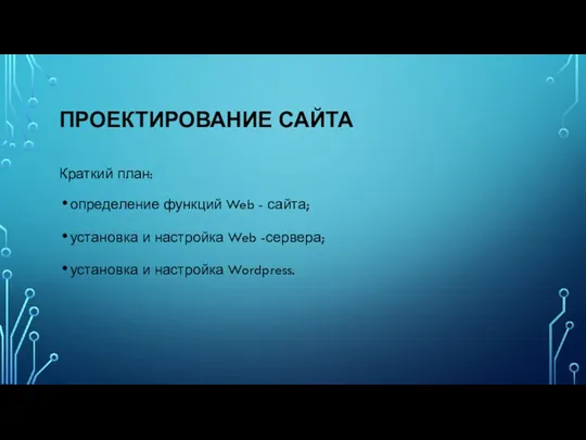 ПРОЕКТИРОВАНИЕ САЙТА Краткий план: определение функций Web - сайта; установка