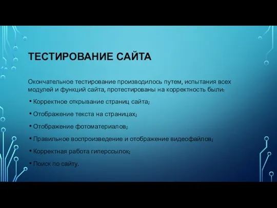 ТЕСТИРОВАНИЕ САЙТА Окончательное тестирование производилось путем, испытания всех модулей и