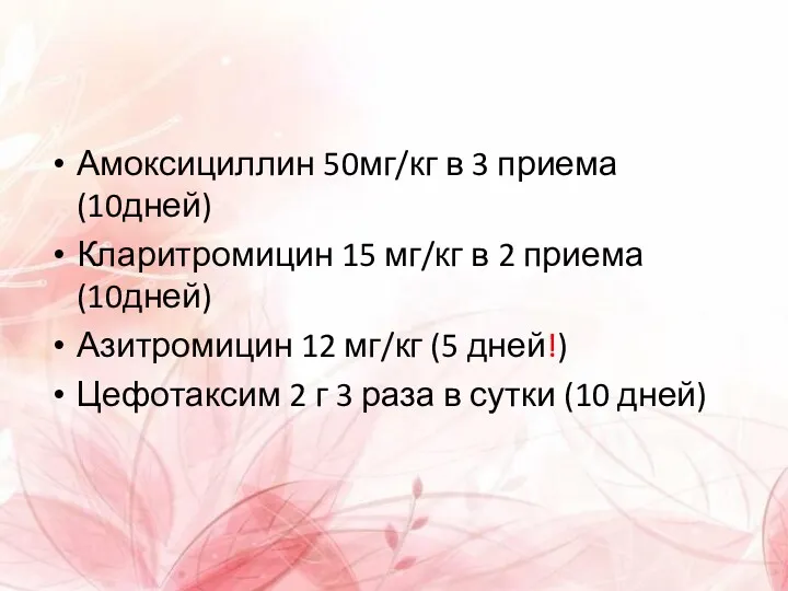 Амоксициллин 50мг/кг в 3 приема(10дней) Кларитромицин 15 мг/кг в 2