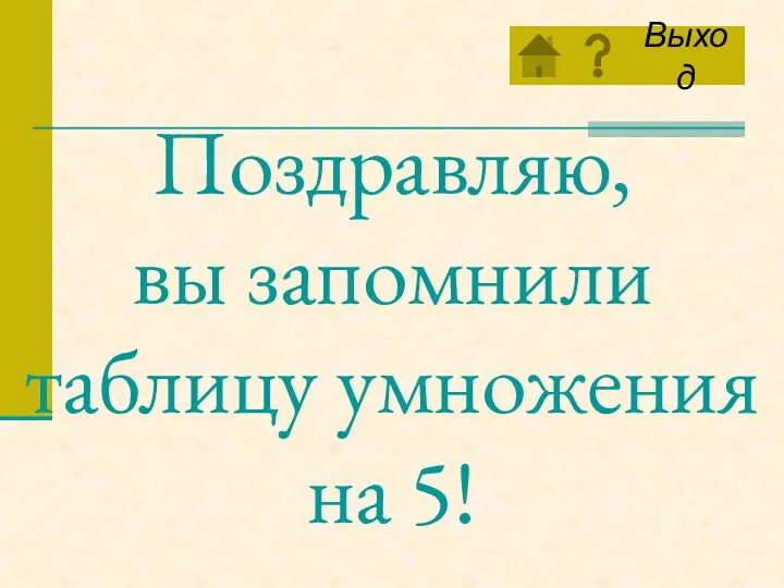 Поздравляю, вы запомнили таблицу умножения на 5!