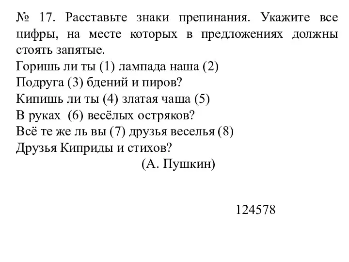 № 17. Расставьте знаки препинания. Укажите все цифры, на месте