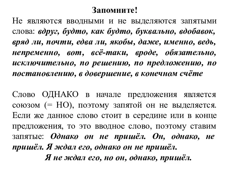 Запомните! Не являются вводными и не выделяются запятыми слова: вдруг,