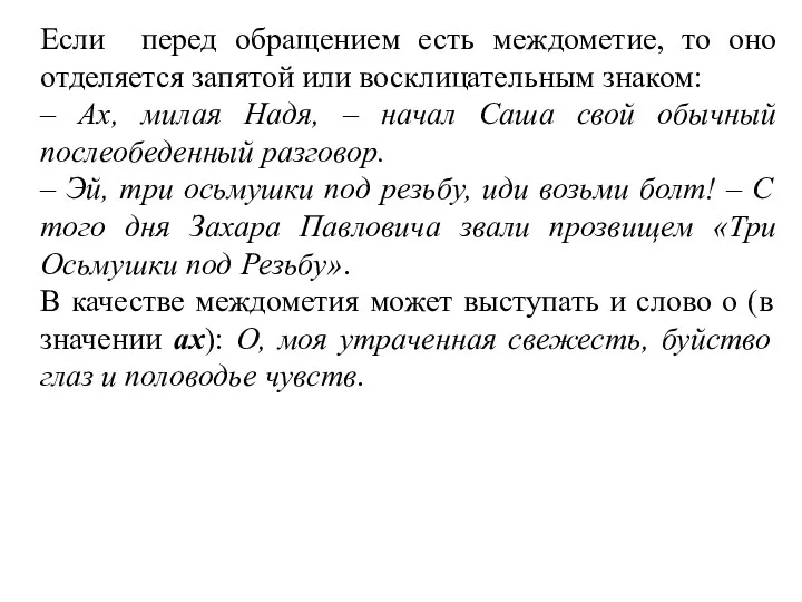 Если перед обращением есть междометие, то оно отделяется запятой или