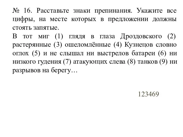 № 16. Расставьте знаки препинания. Укажите все цифры, на месте