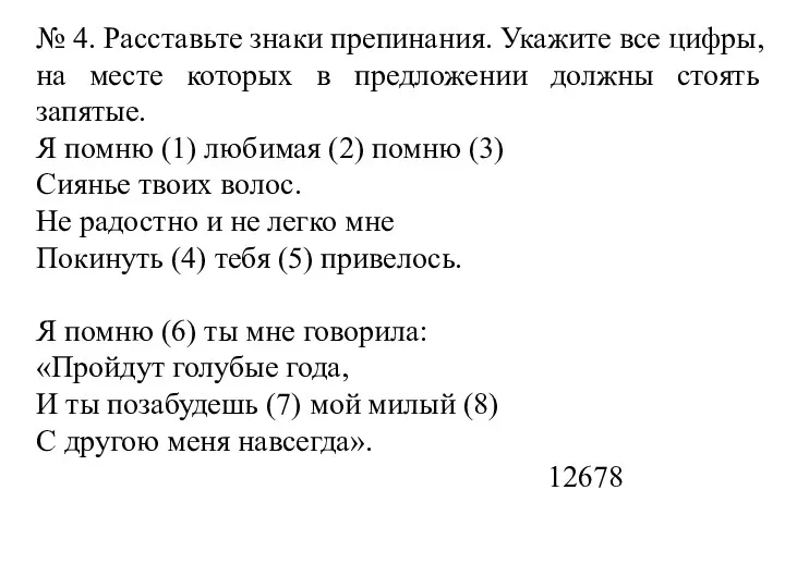 № 4. Расставьте знаки препинания. Укажите все цифры, на месте