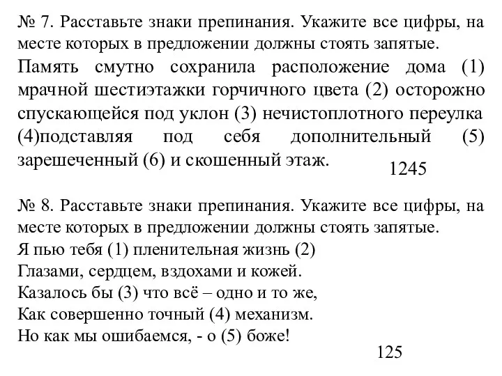 № 7. Расставьте знаки препинания. Укажите все цифры, на месте