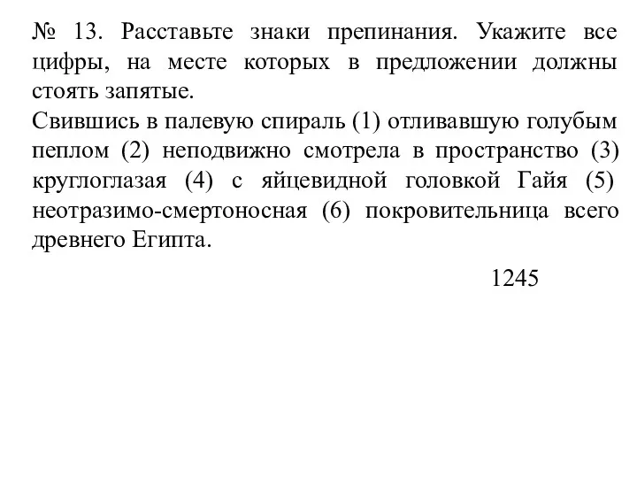 № 13. Расставьте знаки препинания. Укажите все цифры, на месте