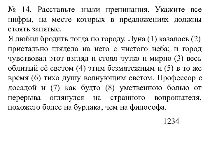 № 14. Расставьте знаки препинания. Укажите все цифры, на месте