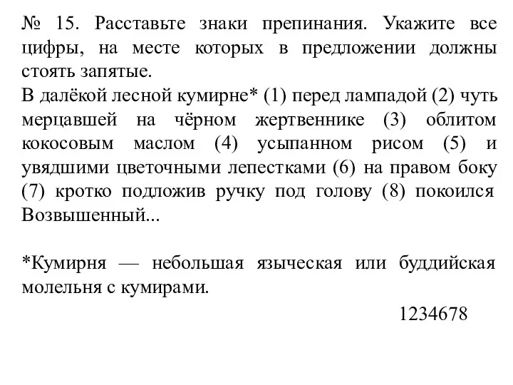 № 15. Расставьте знаки препинания. Укажите все цифры, на месте