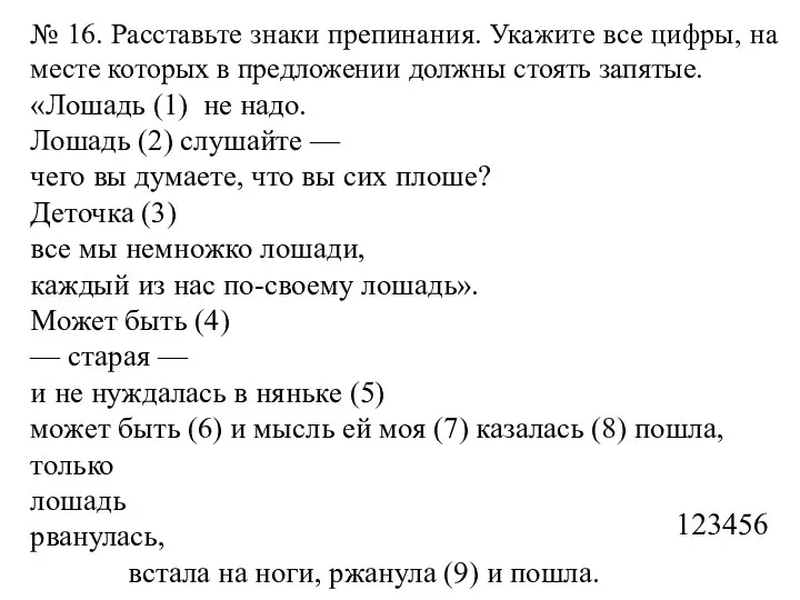 № 16. Расставьте знаки препинания. Укажите все цифры, на месте