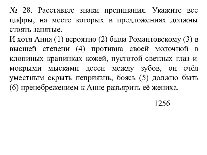 № 28. Расставьте знаки препинания. Укажите все цифры, на месте