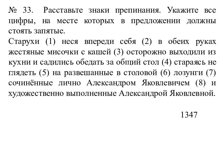 № 33. Расставьте знаки препинания. Укажите все цифры, на месте