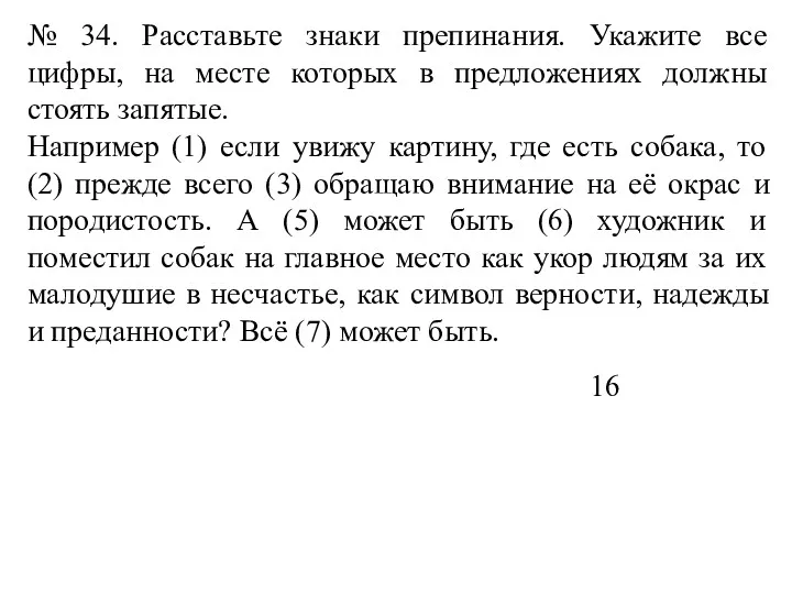 № 34. Расставьте знаки препинания. Укажите все цифры, на месте