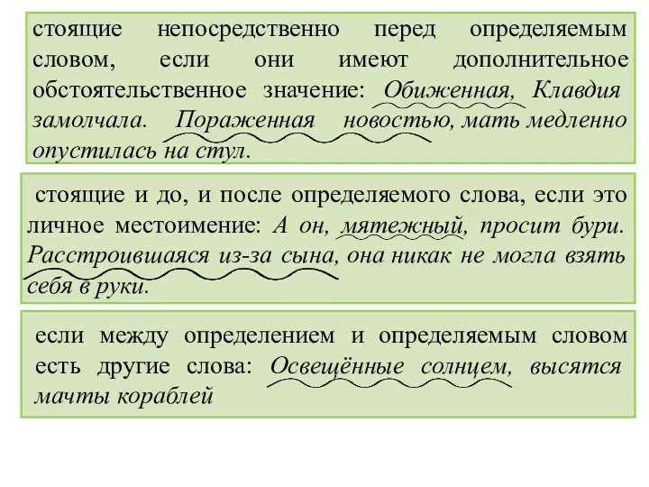 стоящие непосредственно перед определяемым словом, если они имеют дополнительное обстоятельственное