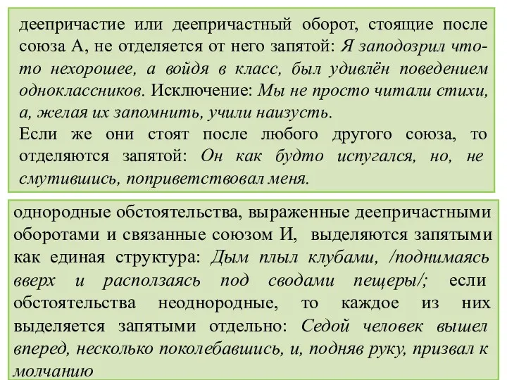 деепричастие или деепричастный оборот, стоящие после союза А, не отделяется