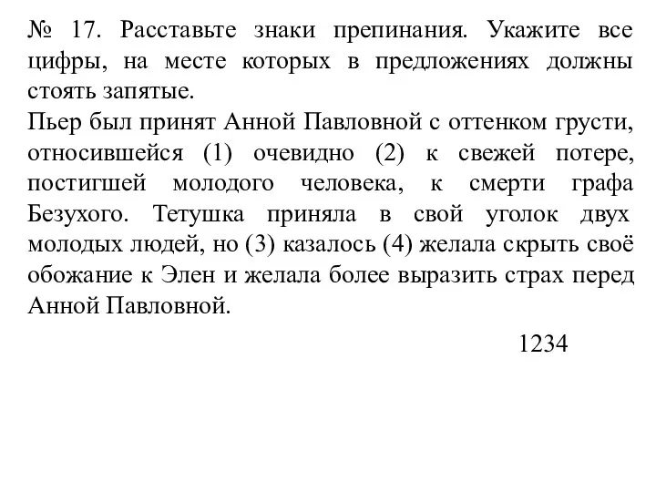 № 17. Расставьте знаки препинания. Укажите все цифры, на месте