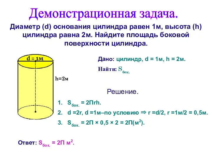 Диаметр (d) основания цилиндра равен 1м, высота (h) цилиндра равна