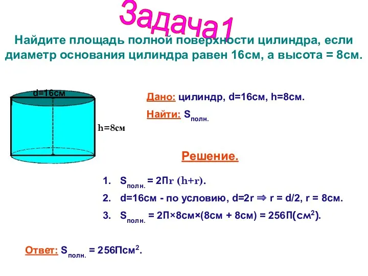 Задача1 Найдите площадь полной поверхности цилиндра, если диаметр основания цилиндра