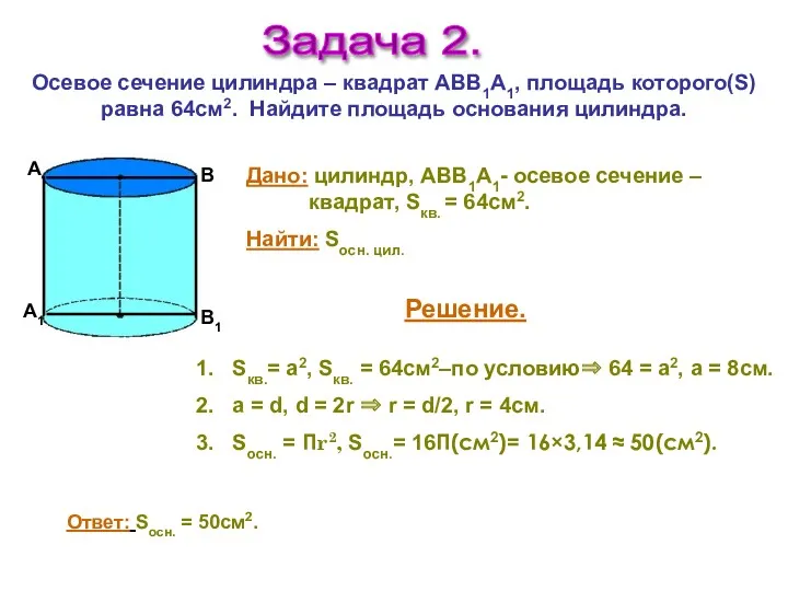 Задача 2. Осевое сечение цилиндра – квадрат АВВ1А1, площадь которого(S)