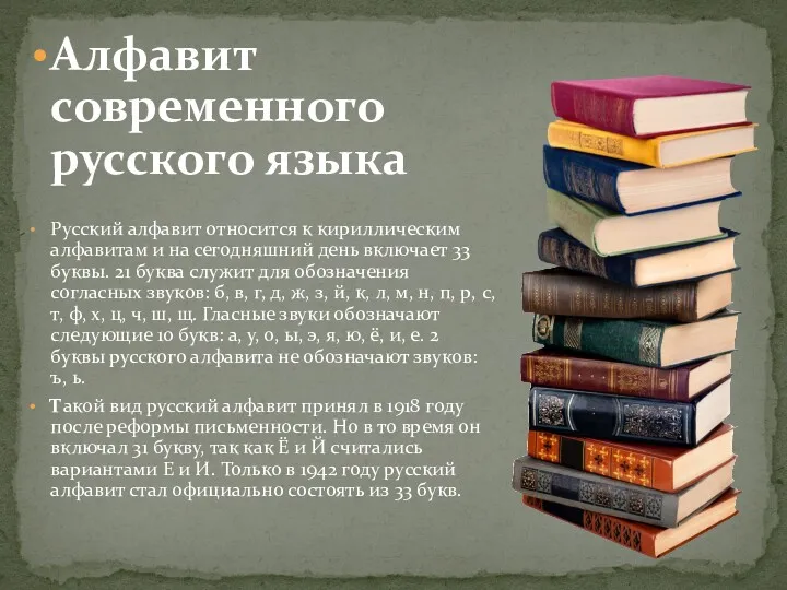 Алфавит современного русского языка Русский алфавит относится к кириллическим алфавитам