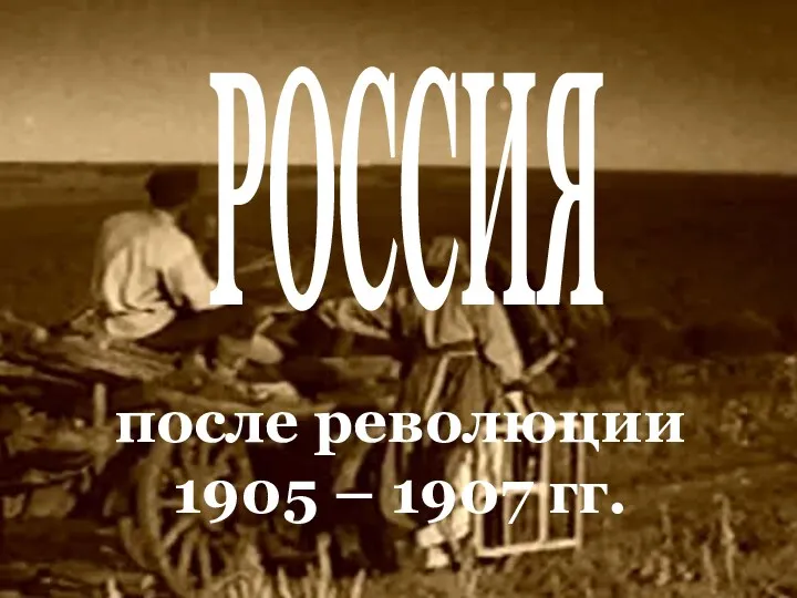 РОССИЯ после революции 1905 – 1907 гг.