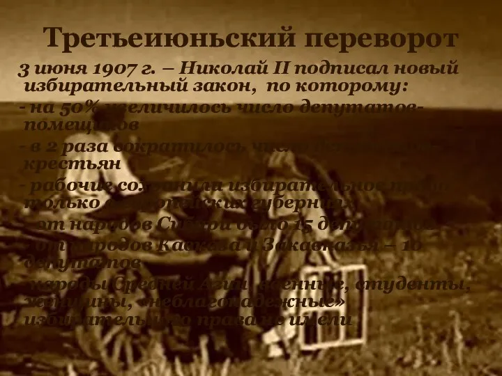 Третьеиюньский переворот 3 июня 1907 г. – Николай II подписал новый избирательный закон,